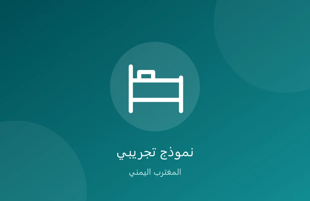 شقق الراحة الفندقية — تجريبي