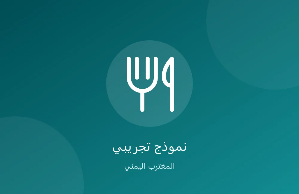 مقهى البن اليمني — تجريبي