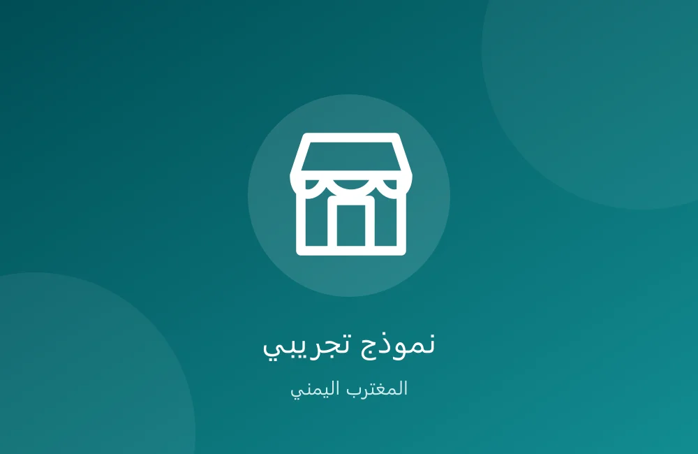متجر خيرات اليمن — تجريبي