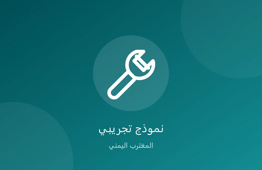 خدمات الصيانة المنزلية — تجريبي