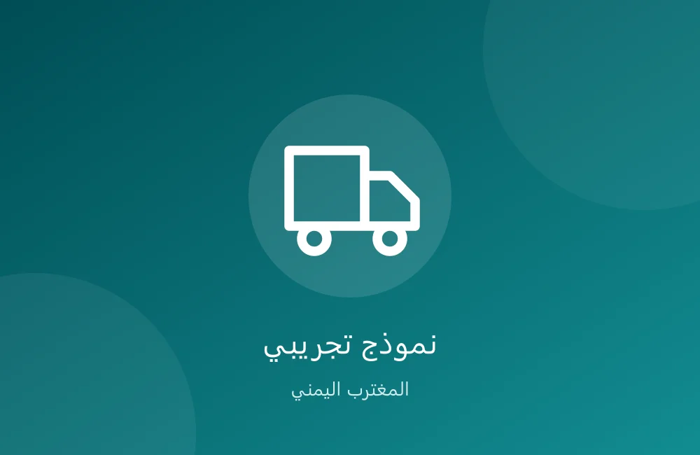 خدمات الشحن إلى اليمن — تجريبي